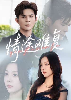 情途难复(50集) 情途难复(50集)短剧爆款推荐