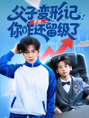 重生之我爸是全班倒数第一（79集）短剧免费看全集