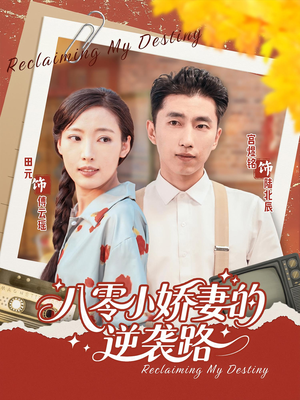 八零小娇妻的逆袭路(97集) 八零小娇妻的逆袭路(97集)最后一集