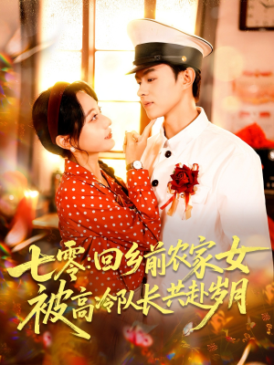 七零回乡前农家女被高冷队长共赴岁月(100集) 七零回乡前农家女被高冷队长共赴岁月(100集)热门短剧推荐