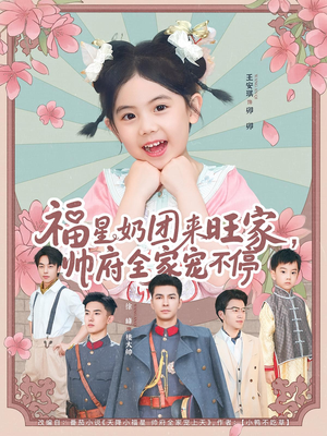 福星奶团来旺家帅府全家宠不停(81集) 福星奶团来旺家帅府全家宠不停(81集)最新热剧免费看