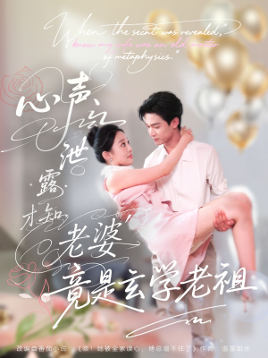 心声泄露才知老婆竟是玄学老祖(80集) 心声泄露才知老婆竟是玄学老祖(80集)红果免费看短剧