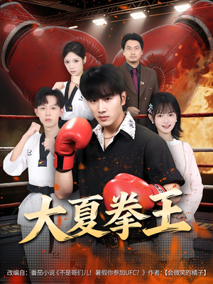大夏拳王(80) 大夏拳王(80)口碑之选免费看