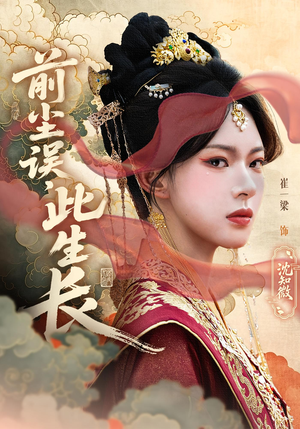 前尘误此生长(60) 前尘误此生长(60)最新短剧抢先看