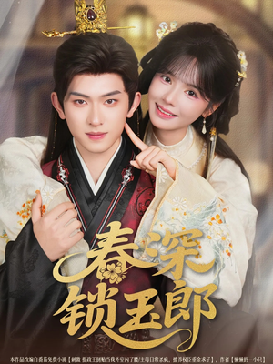 春深锁玉郎(89集) 春深锁玉郎(89集)精彩不断免费看