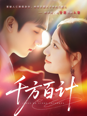 千方百计(59集) 千方百计(59集)短剧爆款推荐