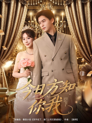 今日方知你我(100集) 今日方知你我(100集)热播短剧抢先看