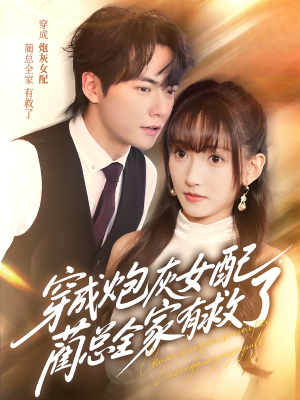 穿成炮灰女配,蔺总全家有救了(69集) 穿成炮灰女配,蔺总全家有救了(69集)精彩短剧热播中