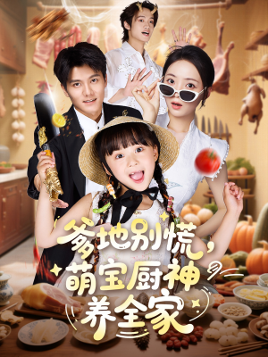 爹地别慌萌宝厨神养全家(65集) 爹地别慌萌宝厨神养全家(65集)夸克在线观看