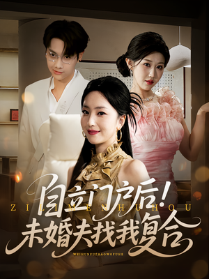 自立门户后未婚夫找我复合(51集) 自立门户后未婚夫找我复合(51集)我真的爱了