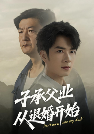 子承父业从退婚开始(56集) 子承父业从退婚开始(56集)短剧在哪里看