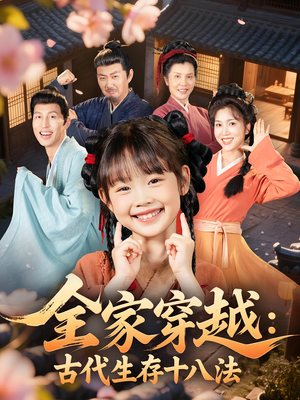 全家穿越古代生存十八法（81集）短剧全集更精彩