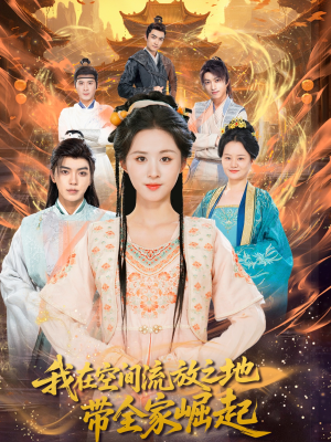 我在空间流放之地带全家崛起(66集) 我在空间流放之地带全家崛起(66集)精彩短剧天天看