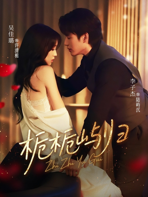 栀栀屿归(80集) 栀栀屿归(80集)快来看短剧