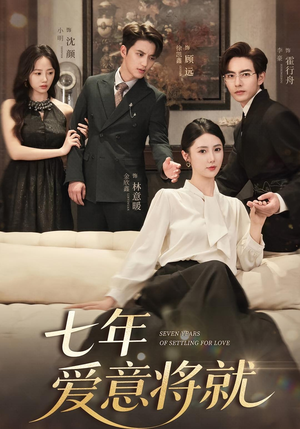 七年爱意将就(59集) 七年爱意将就(59集)剧好看短剧推荐