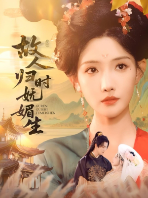 故人归时妩媚生(58集) 故人归时妩媚生(58集)今日最火短剧