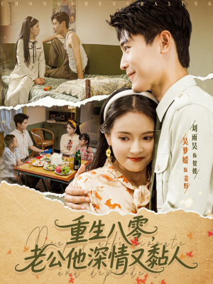 重生八零老公深情又黏人(80集) 重生八零老公深情又黏人(80集)免费看全集