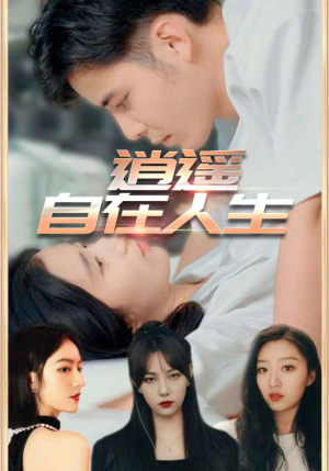 逍遥自在人生(94集) 逍遥自在人生(94集)第一集