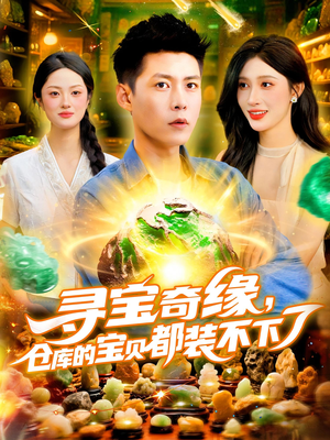 寻宝奇缘仓库的宝贝都装不下了(116集) 寻宝奇缘仓库的宝贝都装不下了(116集)哪个网站可以看