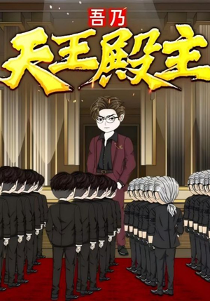 吾乃天王殿主(49集) 吾乃天王殿主(49集)超火热门短剧