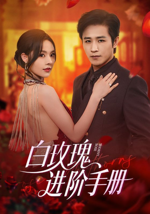 白玫瑰进阶手册(64集) 白玫瑰进阶手册(64集)好看又上头短剧