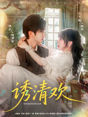 诱清欢(74集) 诱清欢(74集)推荐你们也去看