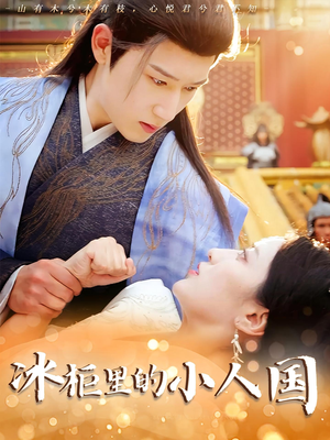 冰柜里的小人国(75集) 冰柜里的小人国(75集)在线看