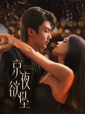 京夜欲坠(63集) 京夜欲坠(63集)短剧完整版免费