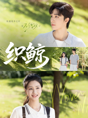 织鲸(86集) 织鲸(86集)太好看了短剧