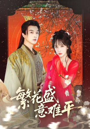 繁花盛意难平（75集）红果免费看短剧