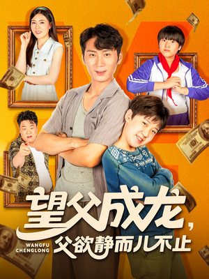 望父成龙父欲静而儿不止(78集) 望父成龙父欲静而儿不止(78集)女主角是谁
