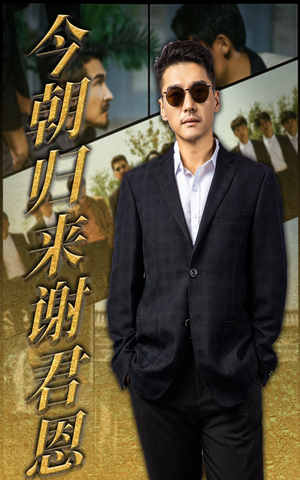 今朝归来谢君恩(60集) 今朝归来谢君恩(60集)一共多少集