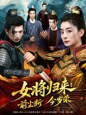 女将归来前尘断今岁荣(80集) 女将归来前尘断今岁荣(80集)看短剧放松一下