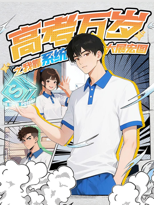 高考万岁之我靠系统大展宏图(60) 高考万岁之我靠系统大展宏图(60)免费看