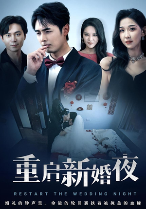 重启新婚夜(61集) 重启新婚夜(61集)爆火短剧推荐