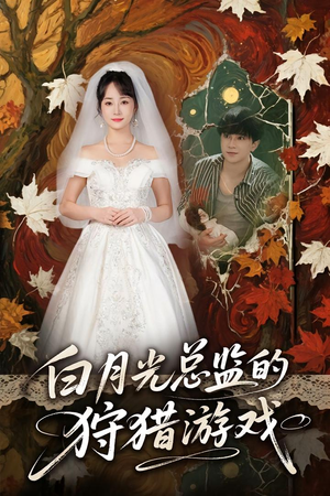 白月光总监的狩猎游戏(60) 白月光总监的狩猎游戏(60)短剧太好看了