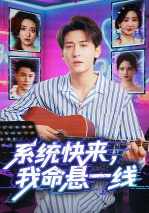 系统快来,我命悬一线&系统快来我命悬一线(70集) 系统快来,我命悬一线&系统快来我命悬一线(70集)最新短剧抢先看