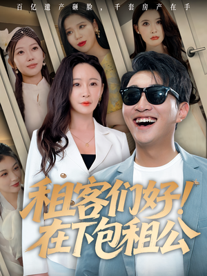 租客们好在下包租公(80) 租客们好在下包租公(80)哪个网站可以看