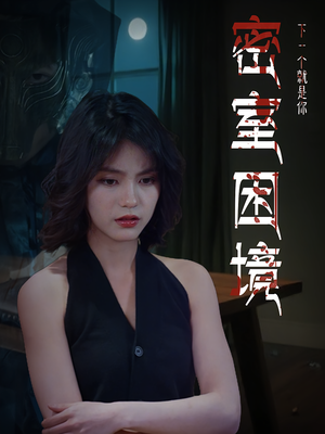 密室困境(30集) 密室困境(30集)精彩的短剧