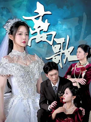 离歌(76) 离歌(76)爆款短剧抢先看