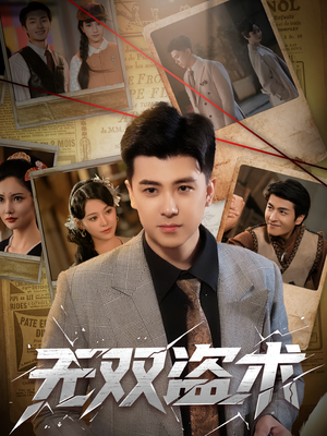 无双盗术(61集) 无双盗术(61集)最新短剧抢先看