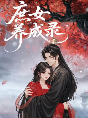 庶女养成录(37集) 庶女养成录(37集)短剧在线观看