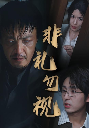 非礼勿视(30集) 非礼勿视(30集)精彩短剧追不停