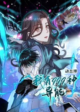我有999种异能(60集) 我有999种异能(60集)夸克网盘在线看