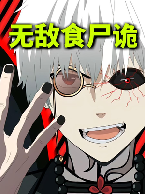 无敌食尸诡(30集) 无敌食尸诡(30集)精彩热门短剧