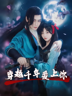 穿越千年爱上你(49集) 穿越千年爱上你(49集)一起看短剧