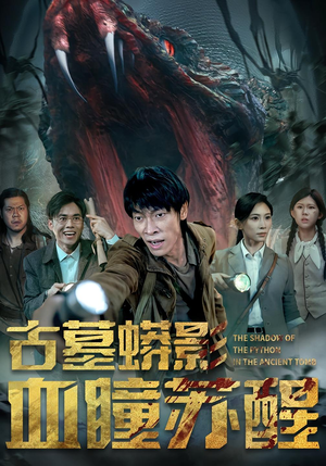 古墓蟒影血瞳苏醒(65集) 古墓蟒影血瞳苏醒(65集)一口气看完全集