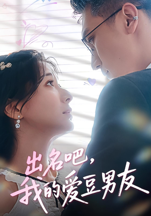 出名吧,我的爱豆男友&出名吧我的爱豆男友(52集) 出名吧,我的爱豆男友&出名吧我的爱豆男友(52集)夸克网盘观看