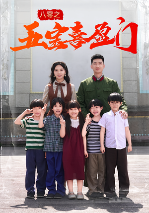 八零之五宝喜盈门(76集) 八零之五宝喜盈门(76集)全集一网打尽