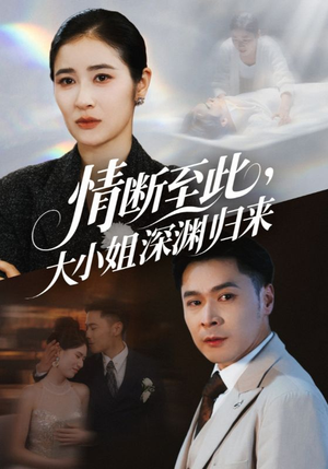 情断至此大小姐深渊归来(63集) 情断至此大小姐深渊归来(63集)在线看到大结局